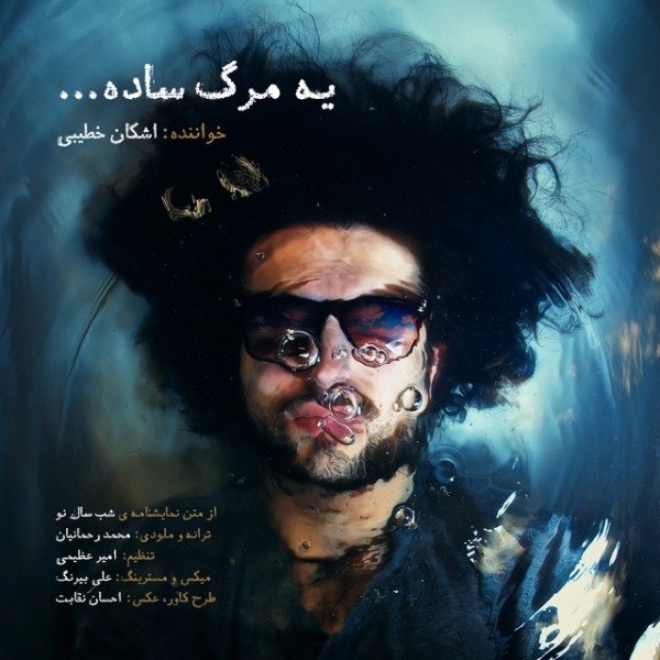 دانلود آهنگ یه مرگ ساده دانلود آهنگ یه مرگ ساده